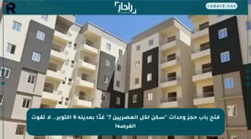 فتح باب حجز وحدات “سكن لكل المصريين 7” غدًا بمدينة 6 أكتوبر.. لا تفوت الفرصة!